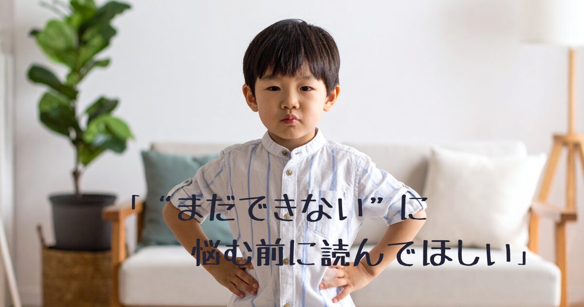 alt="腕を組んでふくれっ面をする3歳の日本人男の子。明るい和風のリビングで自然光の中、カジュアルな服装で立っている様子"
